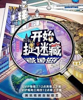 開始捉迷藏第二季