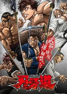 刃牙道：無(wú)敵武士(全集)