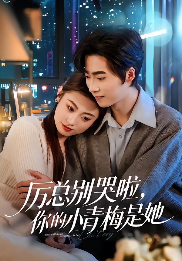 厲總別哭啦，你的小青梅是她(全集)