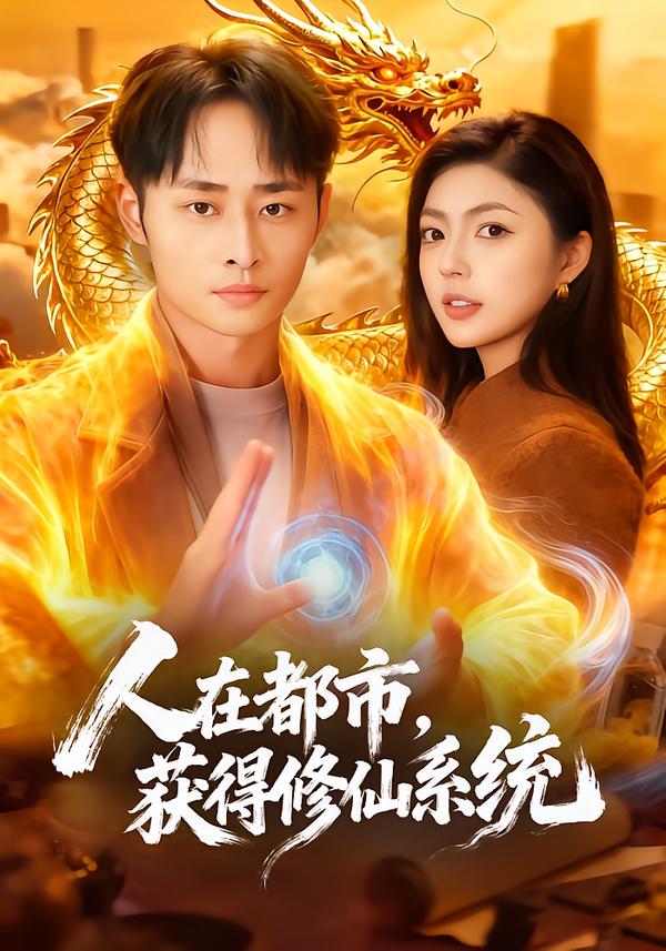 人在都市，獲得修仙系統(tǒng)(全集)