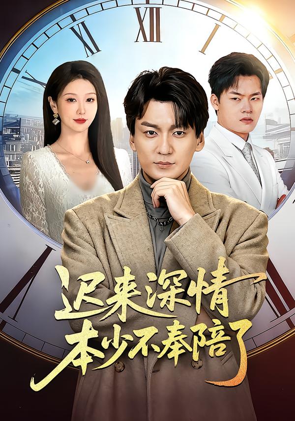 遲來深情本少不奉陪了(全集)