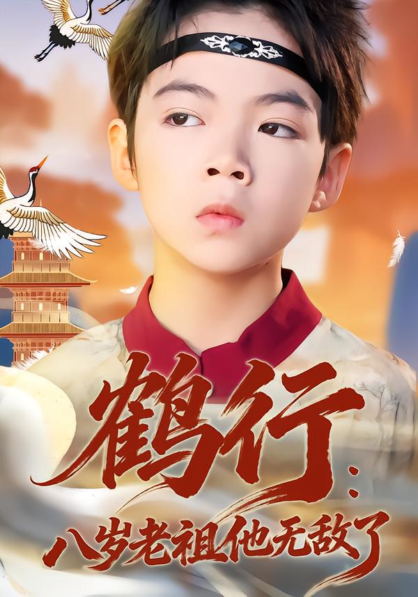 鶴行：八歲老祖他無敵了(全集)