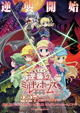 偵探歌劇 少女福爾摩斯 ～逆襲的Milky Holmes～