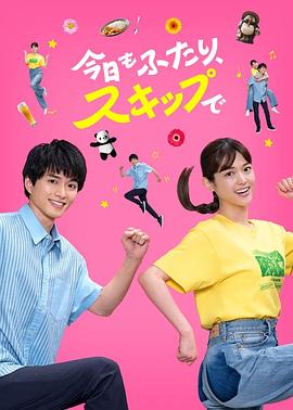 今天也是兩個人一起輕快跳躍(全集)