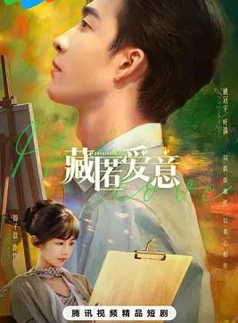 藏匿愛意(全集)