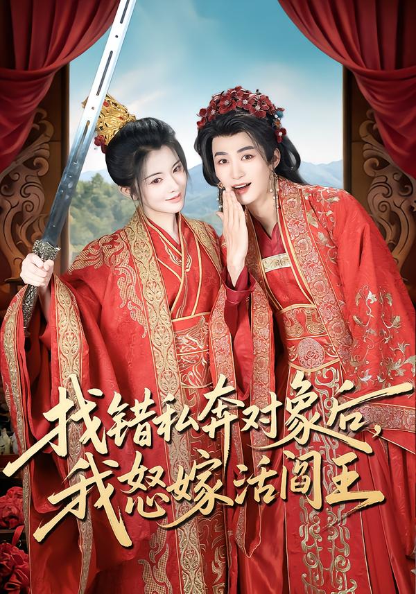 找錯(cuò)私奔對(duì)象后，我怒嫁活閻王(全集)