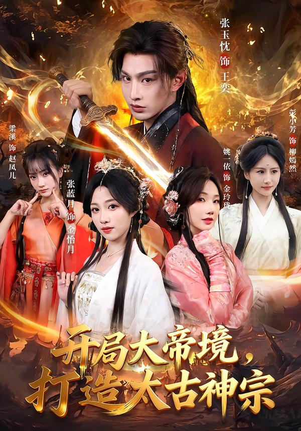 開局大帝境，打造太古神宗(全集)