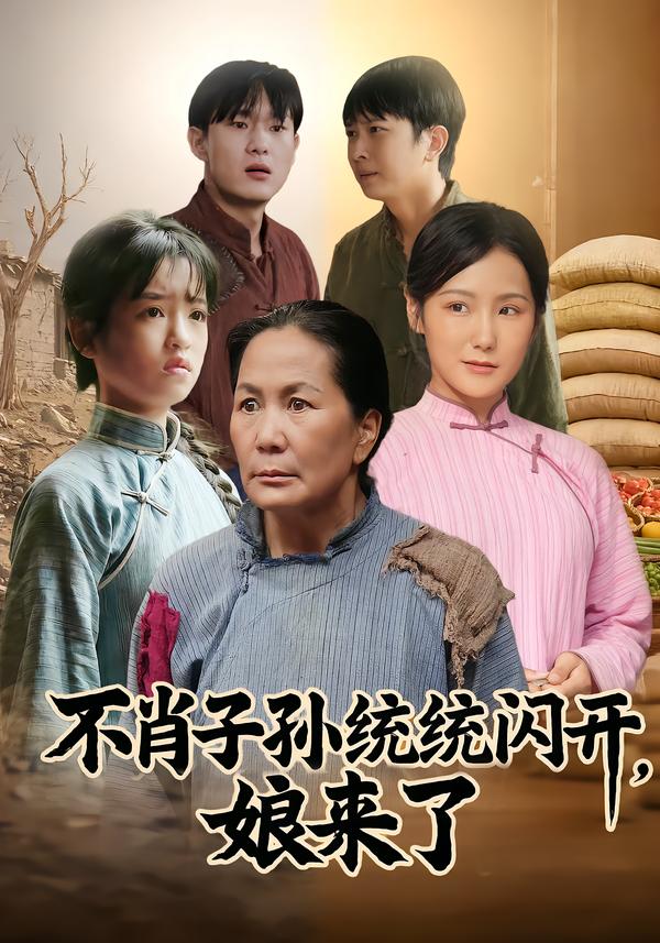 不肖子孫統(tǒng)統(tǒng)閃開(kāi)，娘來(lái)了(全集)