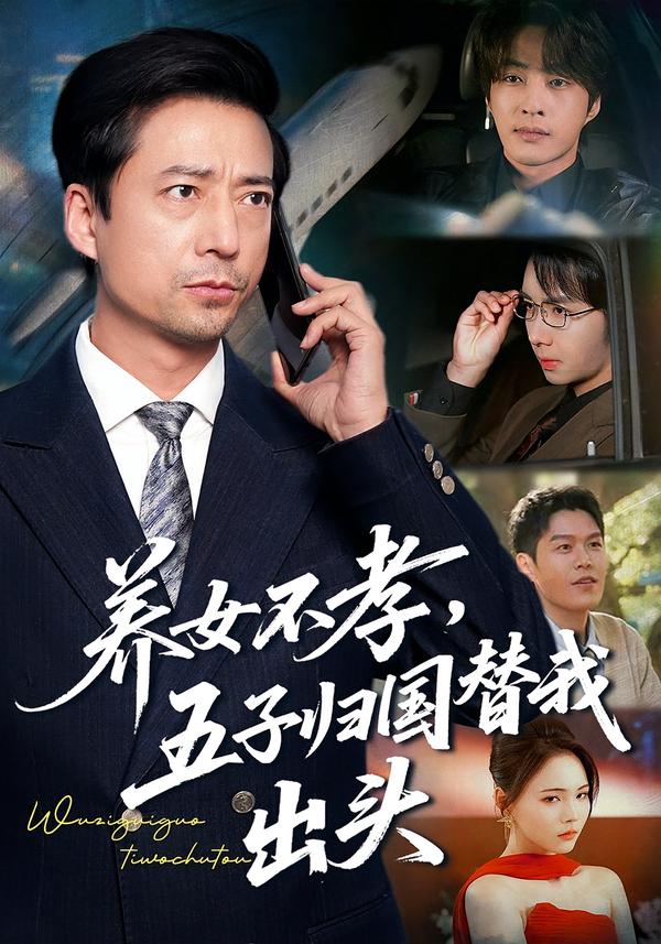 養(yǎng)女不孝，五子歸國替我出頭(全集)