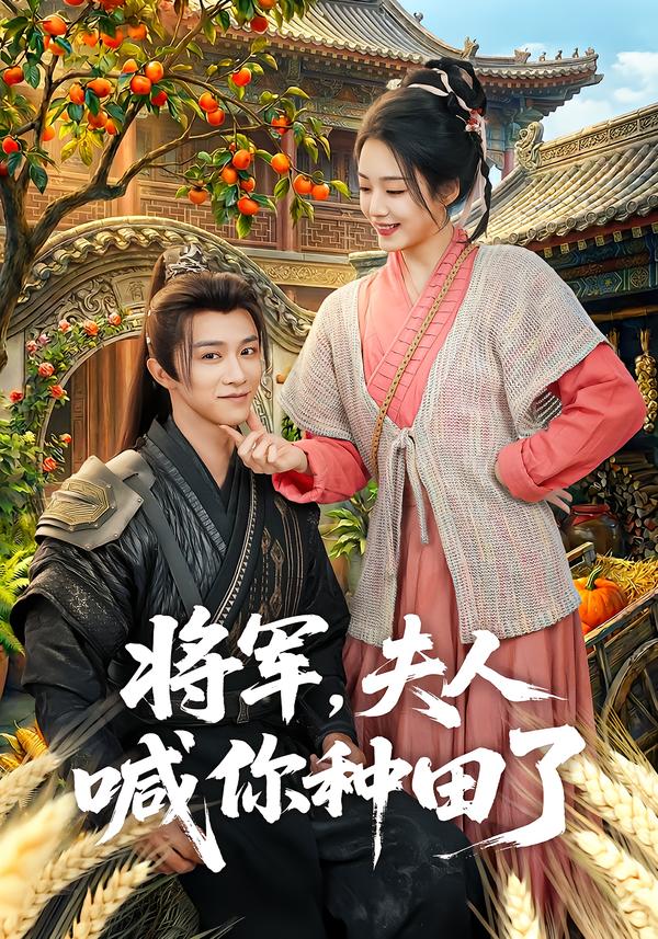 將軍，夫人喊你種田了(全集)
