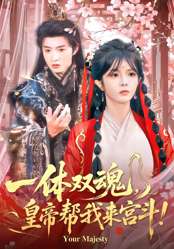 一體雙魂，皇帝幫我來宮斗(全集)