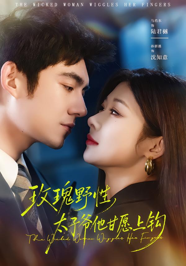 玫瑰野性，太子爺他甘愿上鉤(全集)