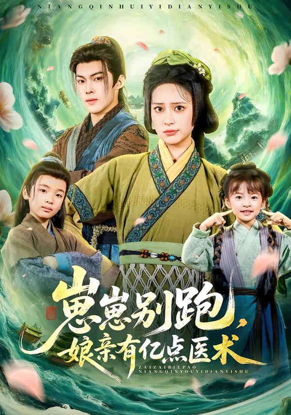 崽崽別跑，娘親有億點(diǎn)醫(yī)術(shù)(全集)