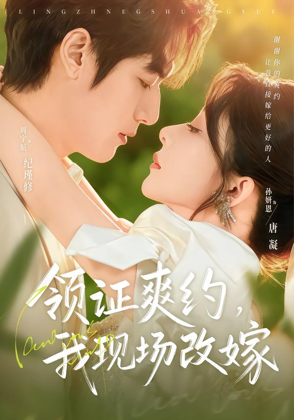 領(lǐng)證爽約，我現(xiàn)場改嫁(全集)