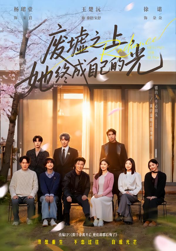 廢墟之上，她終成自己的光(全集)