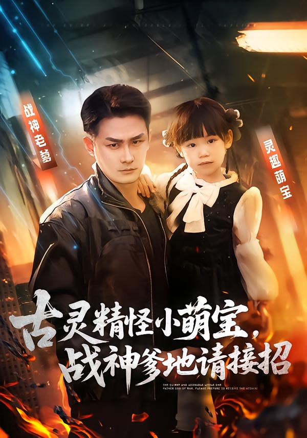 古靈精怪小萌寶，戰(zhàn)神爹地請接招(全集)