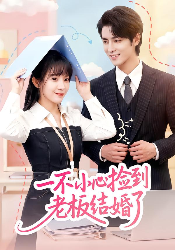 一不小心撿到老板結(jié)婚了(全集)