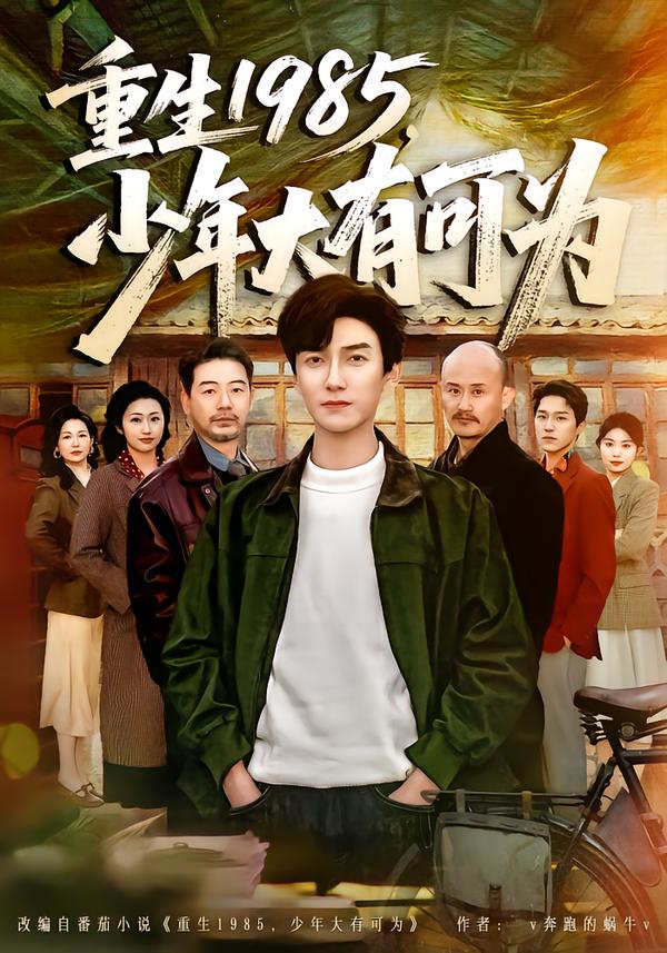 重生1985，少年大有可為(全集)