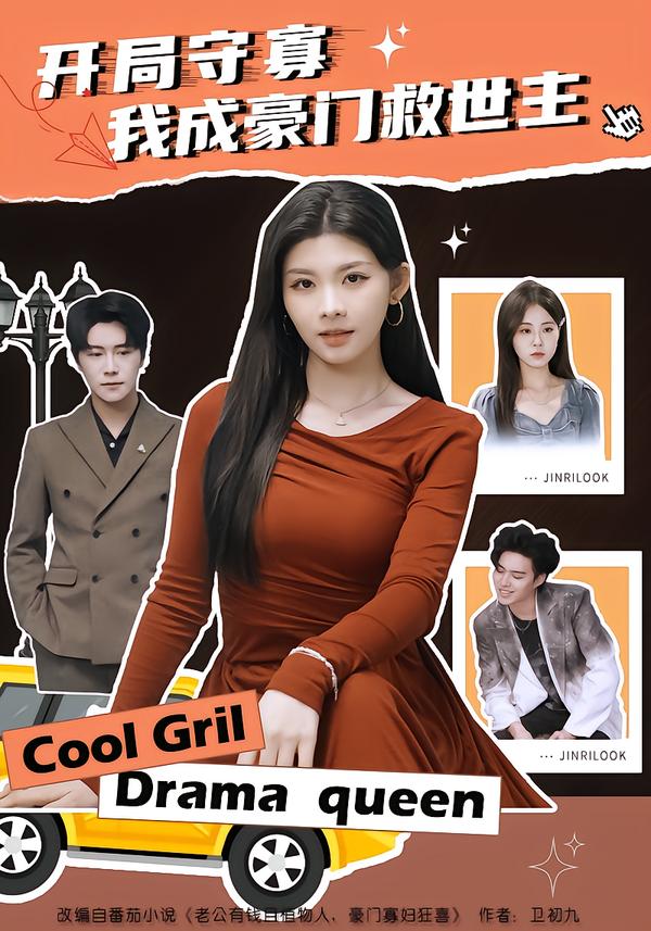 開局守寡，我成豪門救世主(全集)