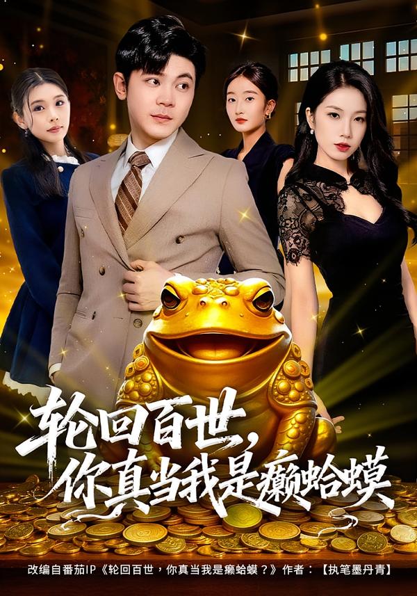 輪回百世，你真當(dāng)我是癩蛤蟆(全集)