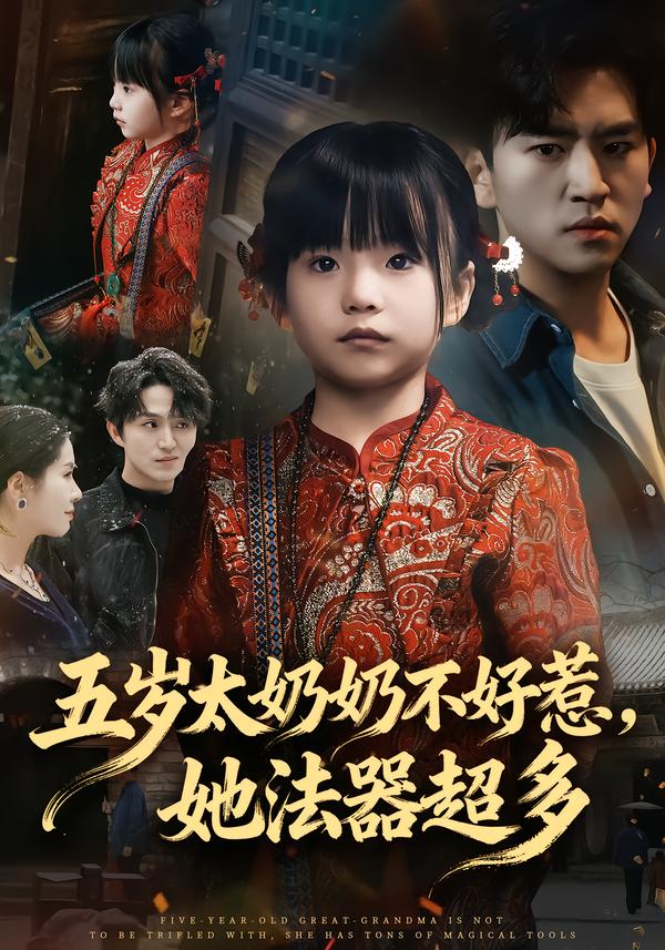 五歲太奶奶不好惹，她法器超多(全集)