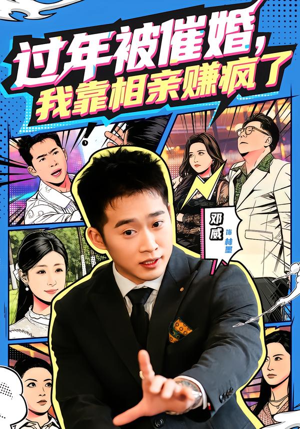 過年被催婚，我靠相親賺瘋了(全集)