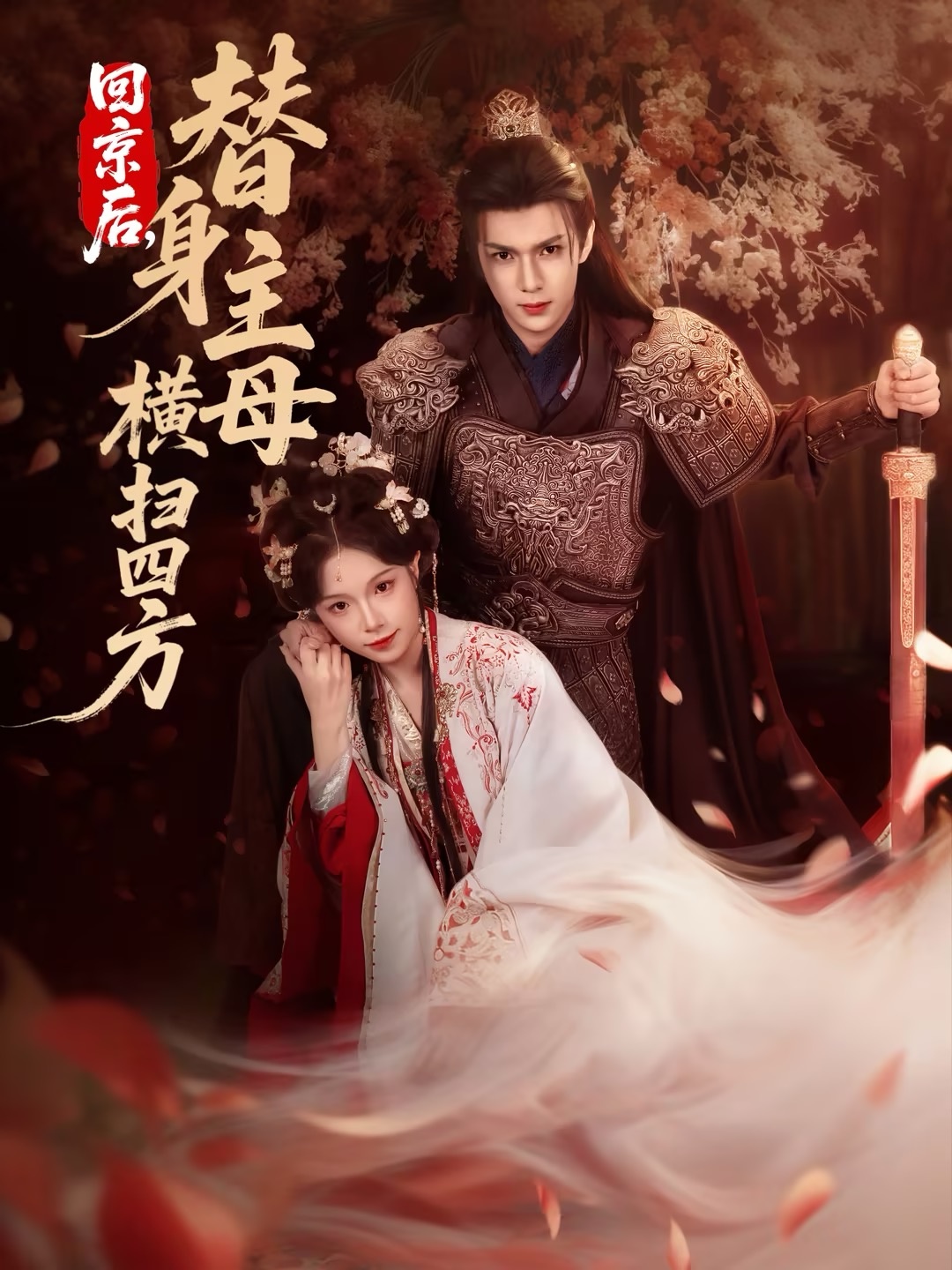 回京后，替身主母橫掃四方(全集)