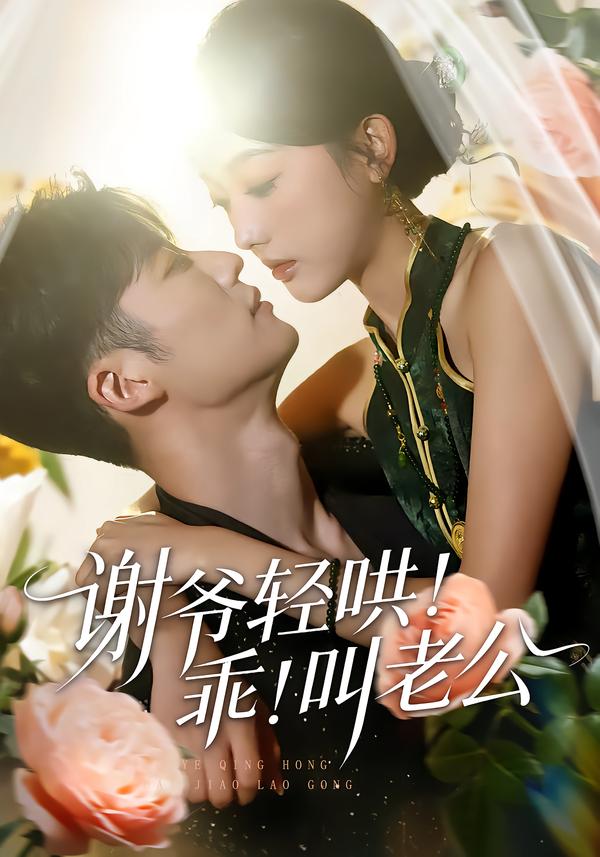 謝爺輕哄！乖！叫老公(全集)