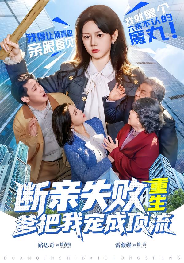 斷親失敗，重生爹把我寵成頂流(全集)