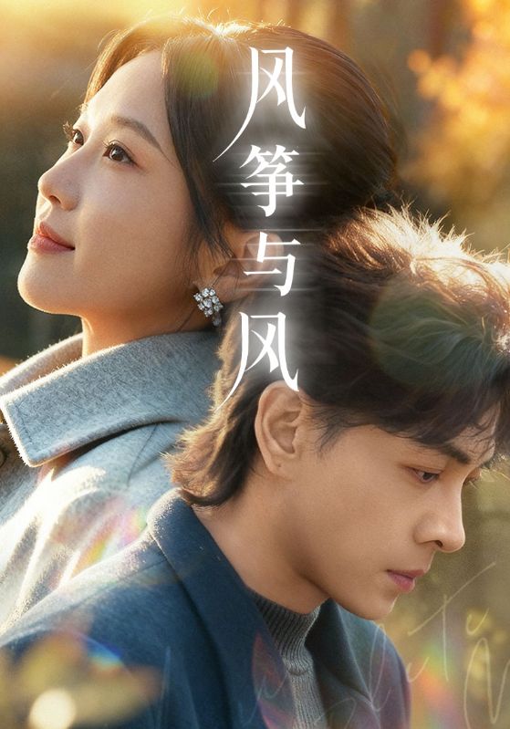 風箏與風(短劇)(全集)