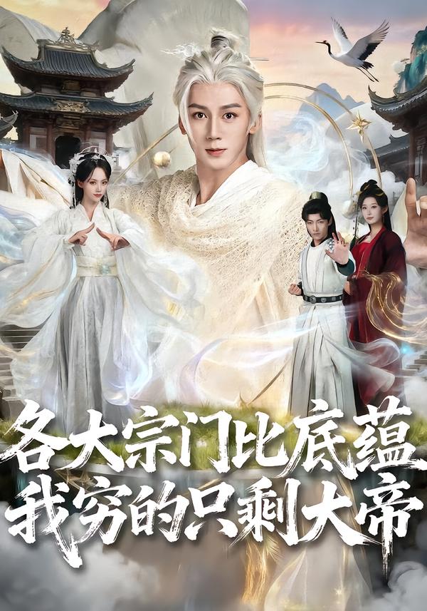 各大宗門比底蘊(yùn)我窮的只剩大帝(全集)