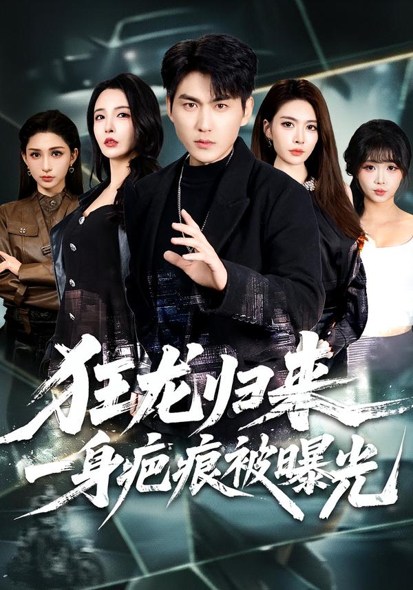 狂龍歸來，一身疤痕被曝光(全集)