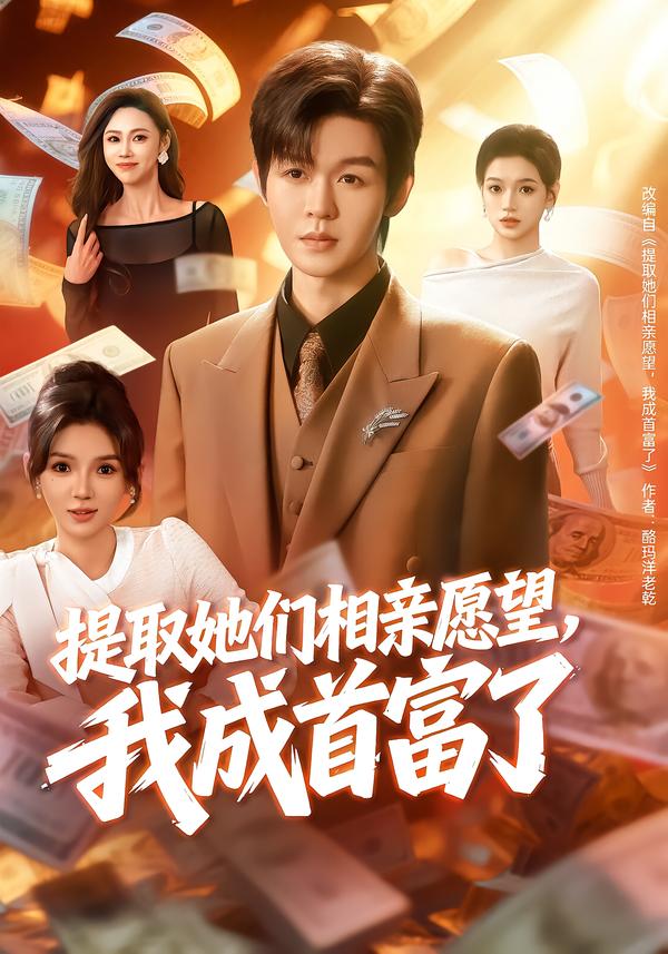 提取她們相親愿望，我成首富了(全集)