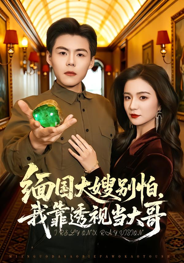 緬國(guó)大嫂別怕，我靠透視當(dāng)大哥(全集)