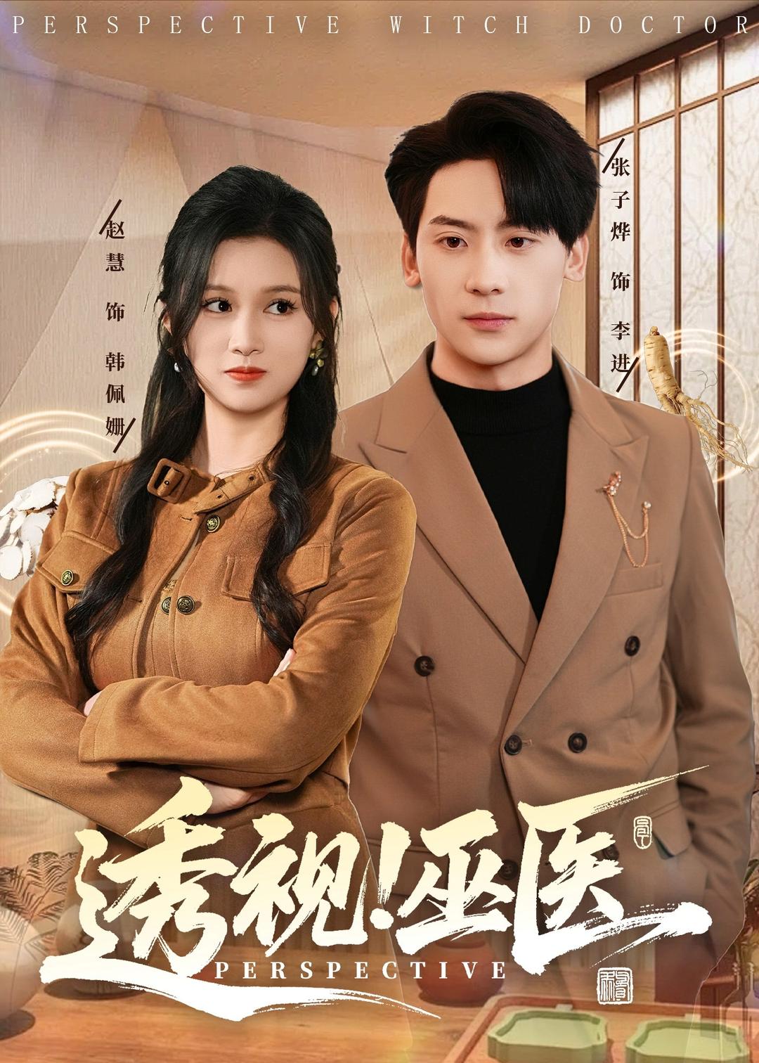 透視！巫醫(yī)(全集)