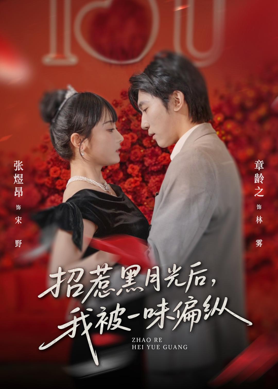 招惹黑月光后，我被一味偏縱(全集)