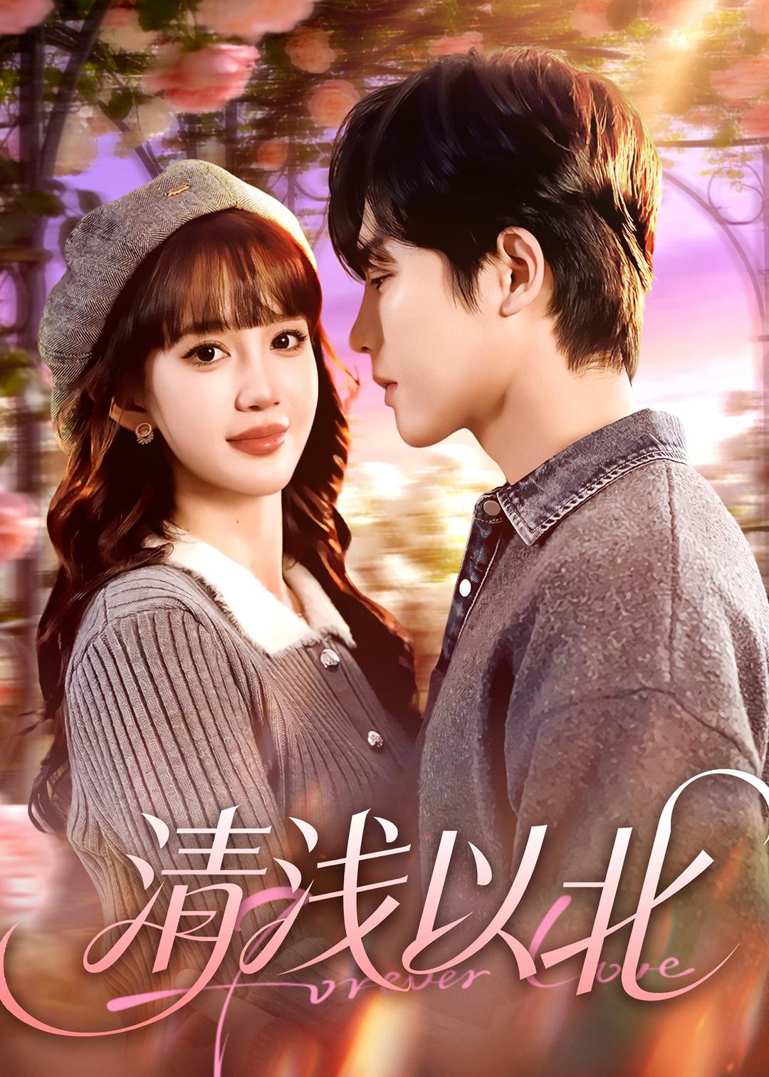 清淺以北(全集)