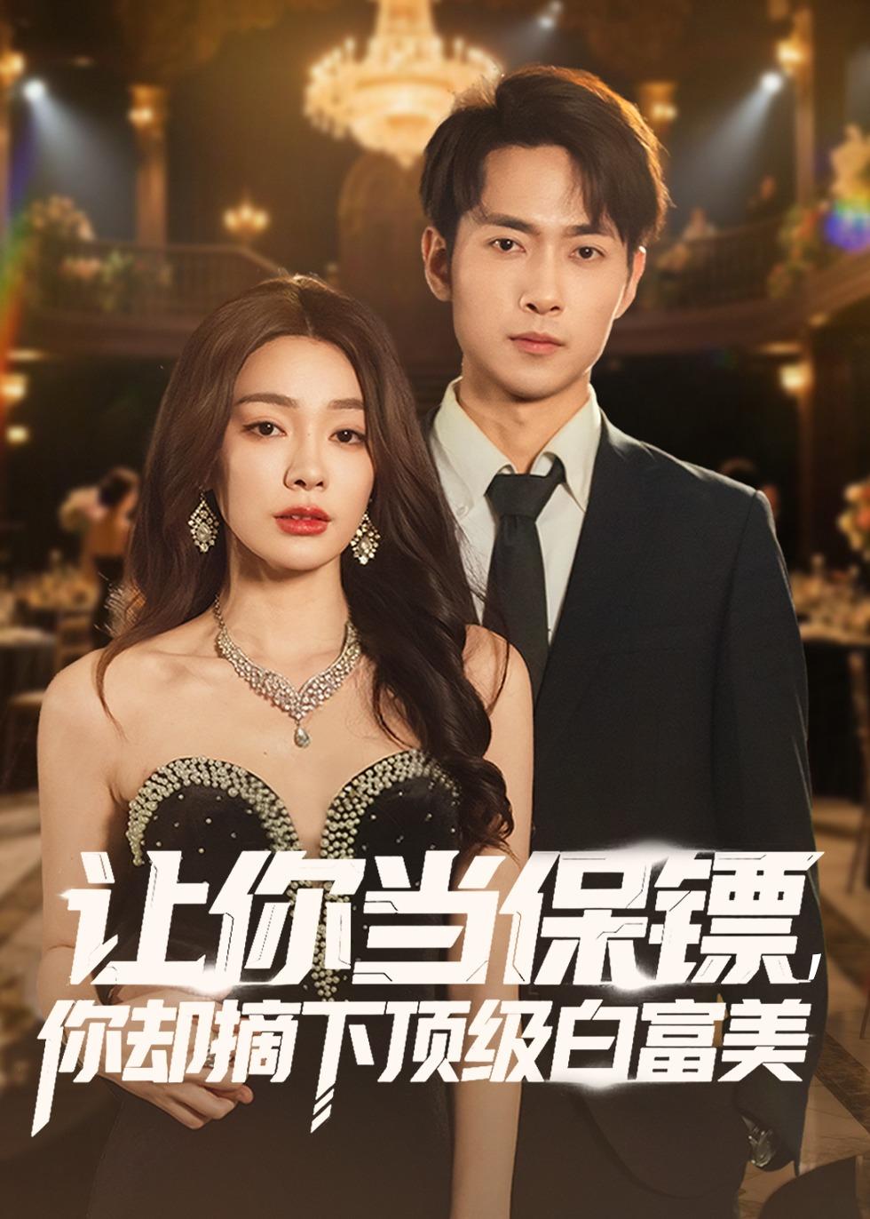 讓你當(dāng)保鏢，你卻摘下頂級(jí)白富美(全集)