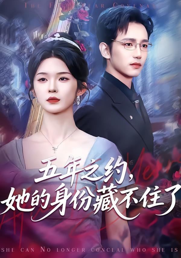五年之約，她的身份藏不住了(全集)