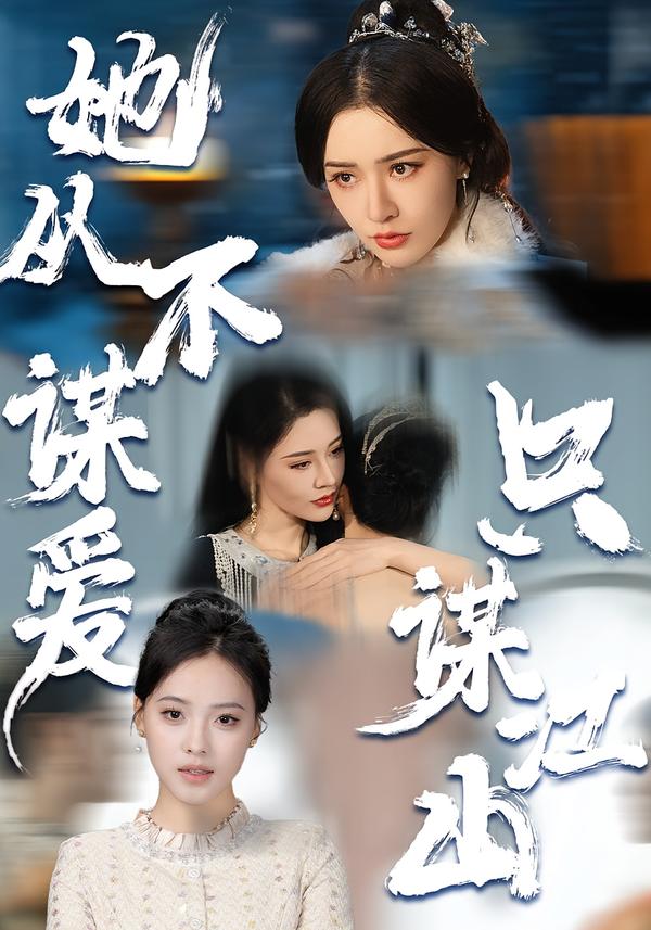 她從不謀愛，只謀江山(全集)