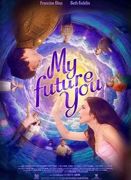 我未來(lái)的你