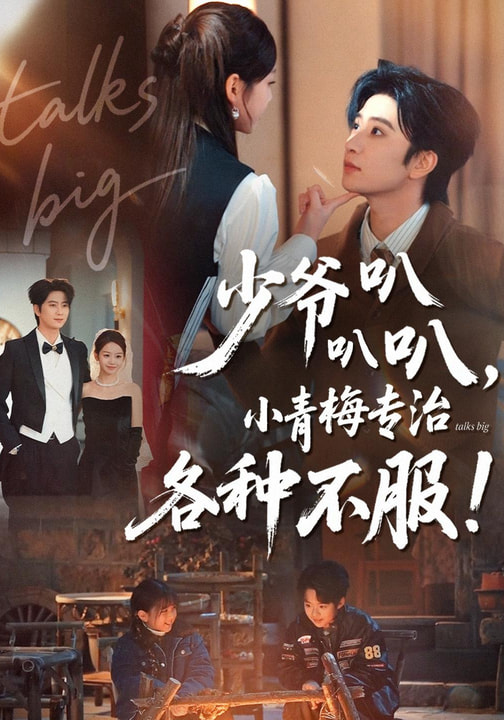 少爺叭叭叭，小青梅專治各種不服(全集)