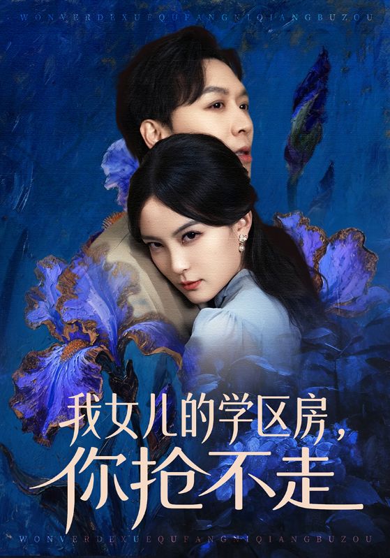 我女兒的學區(qū)房，你搶不走(全集)