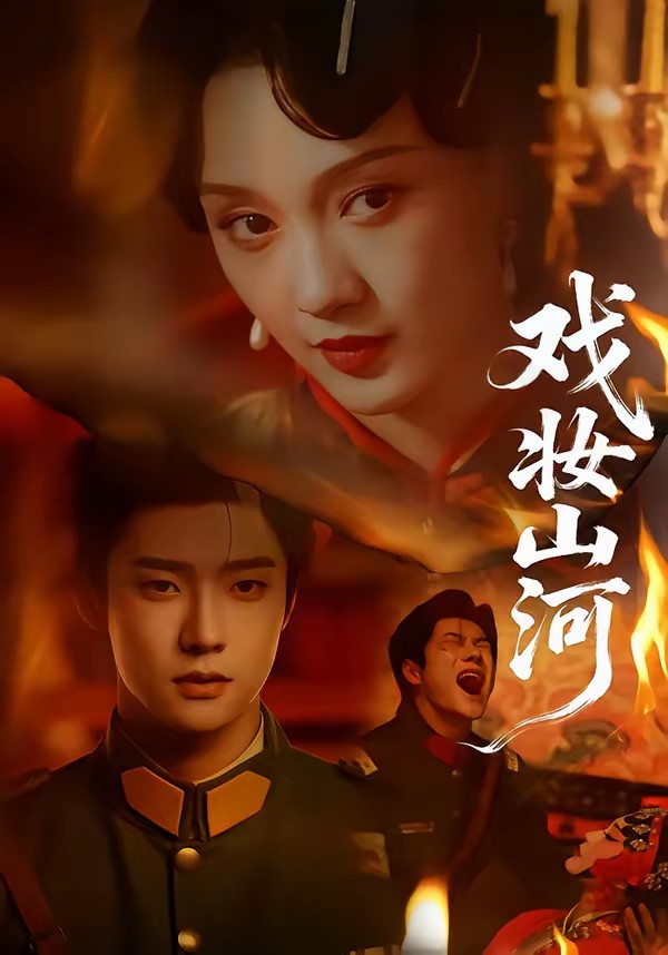 戲妝山河(全集)