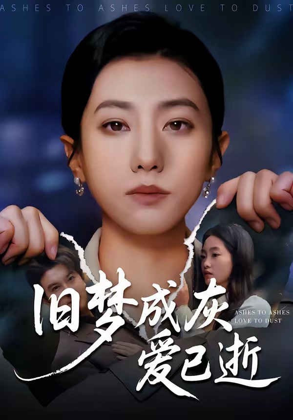 舊夢(mèng)成灰愛(ài)已逝(全集)