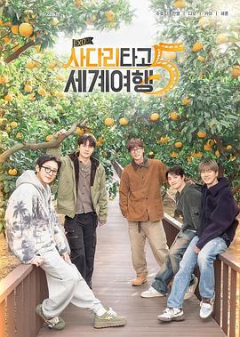 EXO的爬梯子世界旅行5-濟州島篇(全集)
