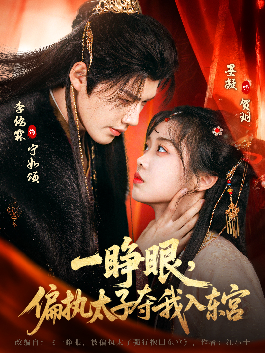 一睜眼，偏執(zhí)太子奪我入東宮(全集)