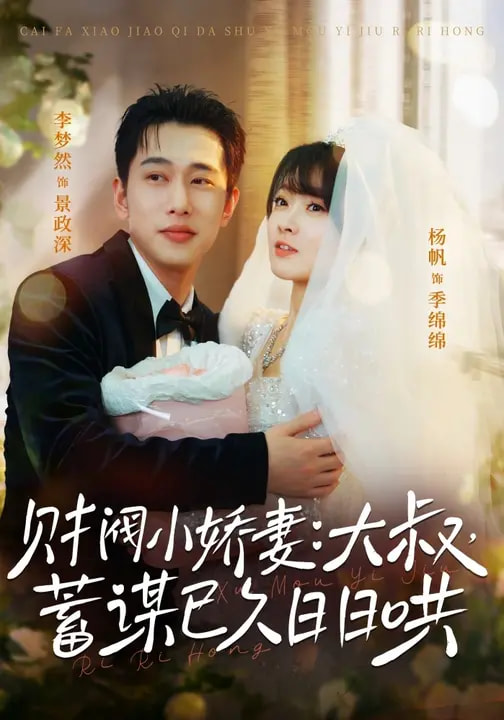 財(cái)閥小嬌妻：大叔，蓄謀已久日日哄(全集)