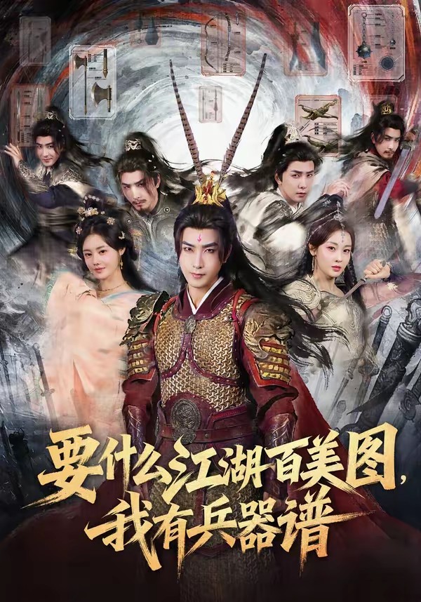 要什么江湖百美圖，我有兵器譜(全集)