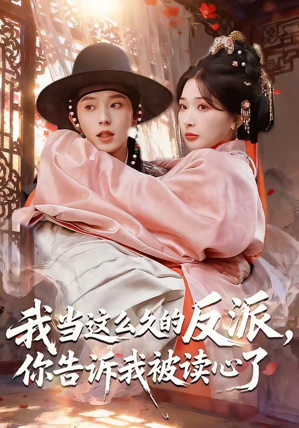 我當(dāng)這么久的反派，你告訴我被讀心了(全集)